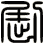 劂