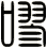 嘐
