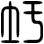 圩