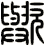 歟