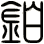 鉑