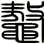 鼇