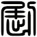 劂