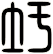 圩