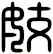 姣