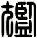 尷