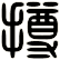 撙
