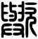 歟