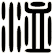 洫