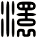 澴