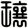 瓖