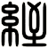 絰