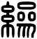 縿