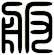 舨