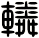 轔