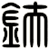 鈇