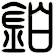 鉑