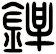 銲