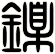 鎳