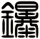 鑤