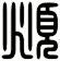 頫