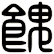 餽