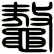 鼇