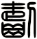 齧