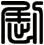 劂
