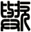 歟