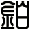 鉑