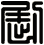 劂