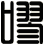 嘐