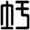 圩