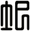 圯