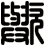 歟