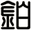 鉑