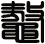 鼇