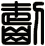 齧