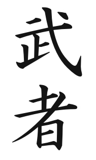 Warrior in Chinese Warrior in Chinese