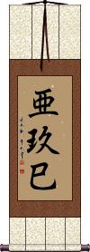 Scroll