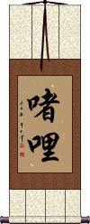 Scroll