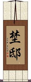 Scroll