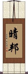Scroll