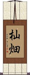 Scroll