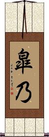 Scroll