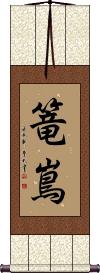 Scroll