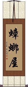 Scroll
