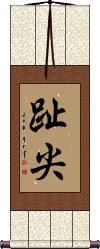 Scroll