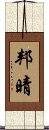 Scroll